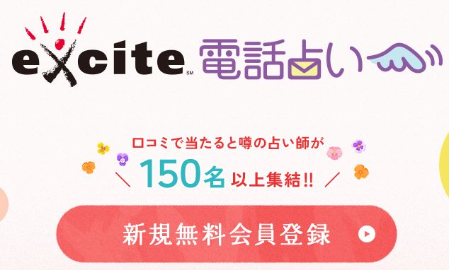 excite電話占い