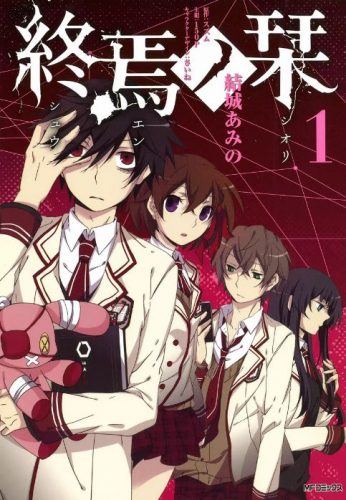 終焉ノ栞のネタバレ、結末、感想、あらすじ、無料で読む方法 ...