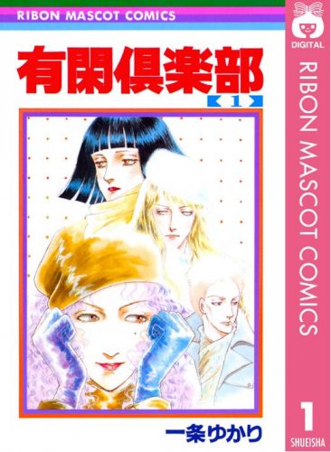 有閑倶楽部のあらすじ、結末感想、ネタバレ、無料で読む方法 ...