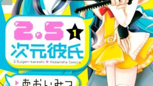 ２．５次元彼氏のあらすじ結末、ネタバレ・感想、無料で読む方法まとめ【あおいみつ】