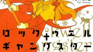 ロックウェル＋ギャングスターのネタバレ結末、感想、あらすじ・無料で読む方法まとめ【冴凪亮】