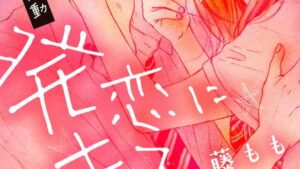 発恋にキスのネタバレ、感想あらすじ・結末、無料で読む方法まとめ【藤もも】