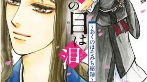 鳥啼き魚の目は泪～おくのほそみち秘録～のあらすじ、感想結末・ネタバレ・無料で読む方法まとめ【吉川うたた】