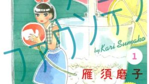 感覚・ソーダファウンテンのあらすじ、ネタバレ結末、感想、無料で読む方法まとめ【雁須磨子】