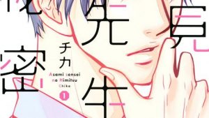 浅見先生の秘密のネタバレ・あらすじ結末・感想・無料で読む方法まとめ【チカ】