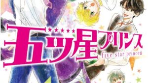 五ツ星プリンスのあらすじ、ネタバレ結末、感想、無料で読む方法まとめ【真田ちか、村田莉恵】