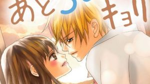 初恋。あと3cmのキョリのネタバレ感想、結末、あらすじ、無料で読む方法まとめ【かねさだ雪緒、ikak】