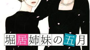 堀居姉妹の五月の感想、ネタバレ結末、あらすじ、無料で読む方法まとめ【御徒町鳩】