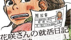 花咲さんの就活日記のあらすじ、感想、ネタバレ結末・無料で読む方法まとめ【緒川千世】