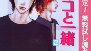 あのコと一緒2巻のネタバレ、あらすじ結末、感想・無料で読む方法まとめ【藤末さくら】