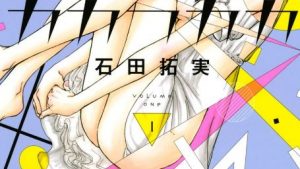 カカフカカのあらすじ、感想、ネタバレ結末、無料で読む方法まとめ【石田拓実】