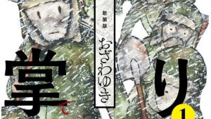 凍りの掌 シベリア抑留記のあらすじ、ネタバレ結末、感想、無料で読む方法まとめ【おざわゆき】