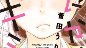 とにかくキミが。のネタバレ、あらすじ、感想、結末・無料で読む方法まとめ【菅田うり】