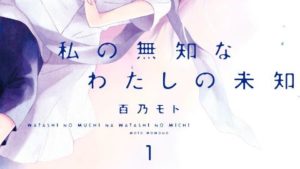 私の無知なわたしの未来のネタバレ、感想結末、あらすじ、無料で読む方法まとめ【百乃モト】