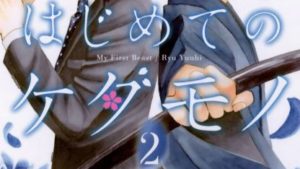 はじめてのケダモノ 2巻のネタバレ感想、結末、あらすじ、無料で読む方法まとめ【悠妃りゅう】