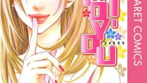 KOI-MOYOUのあらすじ、ネタバレ、感想結末、無料で読む方法まとめ【Maria】
