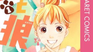 虎と狼のあらすじ、結末、感想ネタバレ、無料で読む方法まとめ【神尾葉子】