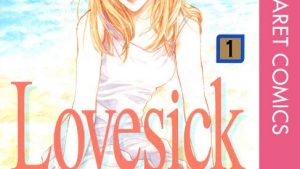 Lovesick―ラブシック―のあらすじ、ネタバレ、感想結末、無料で読む方法まとめ【Maria】