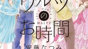 ワルツのお時間 1巻のネタバレ感想、結末あらすじ、無料で読む方法まとめ【安藤なつみ】
