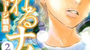 溺れるナイフ 2巻の感想、結末、あらすじネタバレ、無料で読む方法まとめ【ジョージ朝倉】