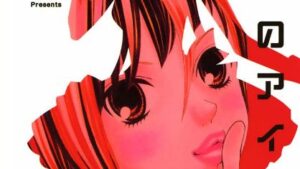 ヒミツのアイちゃんのネタバレ、あらすじ感想、結末、無料で読む方法まとめ【花緒莉】