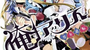 俺アリス ～男女逆転～のあらすじ、感想、ネタバレ結末、無料で読む方法まとめ【狩野アユミ】