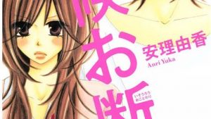 居候お断り。のあらすじ、感想、結末ネタバレ、無料で読む方法まとめ【安理由香】