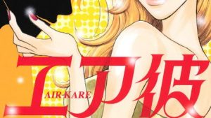 エア彼のあらすじ、ネタバレ結末、感想、無料で読む方法まとめ【大久保ヒロミ】