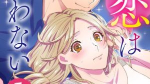 私に恋は似合わないのあらすじ感想、結末、ネタバレ、無料で読む方法まとめ【エスミスミ、anzu】