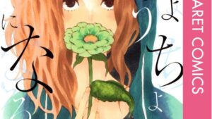 ちょうちょになる。の感想、結末、あらすじネタバレ、無料で読む方法まとめ【山川あいじ】