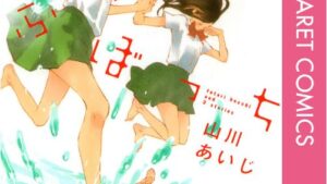 ふたりぼっちのあらすじ、ネタバレ、感想、結末、無料で読む方法まとめ【山川あいじ】