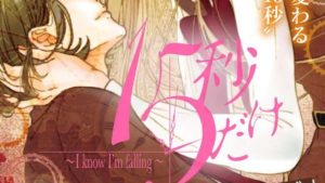 １５秒だけ　～Ｉ　ｋｎｏｗ　Ｉ’ｍ　ｆａｌｌｉｎｇ～のあらすじ、感想ネタバレ、結末、無料で読む方法まとめ【河原田瞳美】