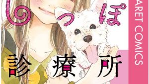 路地裏しっぽ診療所のあらすじ、感想、結末、ネタバレ、無料で読む方法まとめ【斉藤倫】