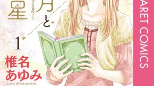 三日月と流れ星のネタバレ、結末、あらすじ感想、無料で読む方法まとめ【椎名あゆみ】