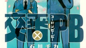 交番ＰＢのあらすじ、ネタバレ、感想結末、無料で読む方法まとめ【石川チカ】
