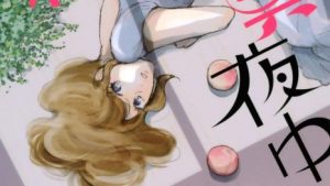 わたしは真夜中のネタバレ、感想、あらすじ結末、無料で読む方法まとめ【糸井のぞ】