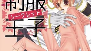 制服王子シークレットのあらすじ感想、結末、ネタバレ、無料で読む方法まとめ【雨宮榮子】