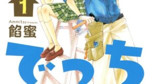 カンナとでっちの感想、あらすじ、ネタバレ結末、無料で読む方法まとめ【餡蜜】