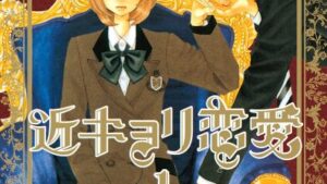 近キョリ恋愛の結末、感想、あらすじネタバレ、無料で読む方法まとめ【みきもと凜】