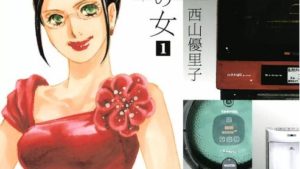 家電の女のネタバレ、あらすじ結末、感想、無料で読む方法まとめ【西山優里子】