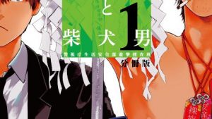 全裸男と柴犬男 警視庁生活安全部遊撃捜査班のネタバレ、あらすじ、感想、結末、無料で読む方法まとめ【わたなべあじあ、香月日輪】