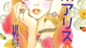 東京アリスの感想、あらすじネタバレ結末、無料で読む方法まとめ【稚野鳥子】