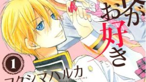 伯爵さまは甘い夜がお好きのあらすじ、結末、ネタバレ感想、無料で読む方法まとめ【フクシマハルカ】