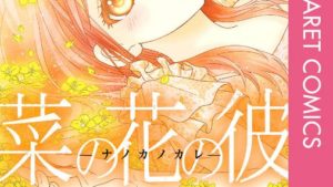 菜の花の彼―ナノカノカレ―のあらすじ、感想結末、ネタバレ、無料で読む方法まとめ【桃森ミヨシ、鉄骨サロ】
