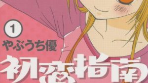 初恋指南のあらすじ、感想、結末ネタバレ、無料で読む方法まとめ【やぶうち優】