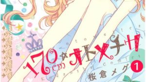 170cm★オトメチカの感想、ネタバレあらすじ、結末、無料で読む方法まとめ【桜倉メグ】