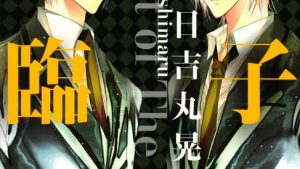 王子様降臨のあらすじ、感想、結末ネタバレ、無料で読む方法まとめ【日吉丸晃】