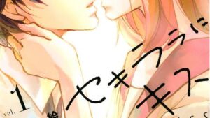 セキララにキスの感想、あらすじネタバレ、結末、無料で読む方法まとめ【赤羽みちえ】