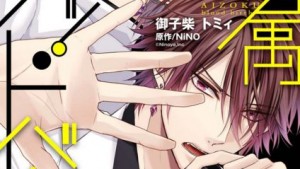 愛属ブラッドバースのネタバレ感想・あらすじ・無料で読む方法まとめ【 御子柴トミィ・NiNO】