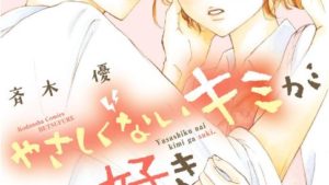 やさしくないキミが好きのあらすじ、感想、結末ネタバレ、無料で読む方法まとめ【斉木優】